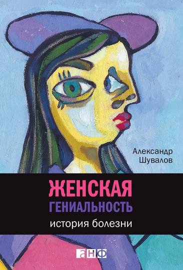Женская гениальность: История болезни