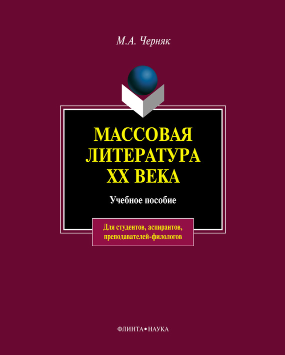 Массовая литература XX века