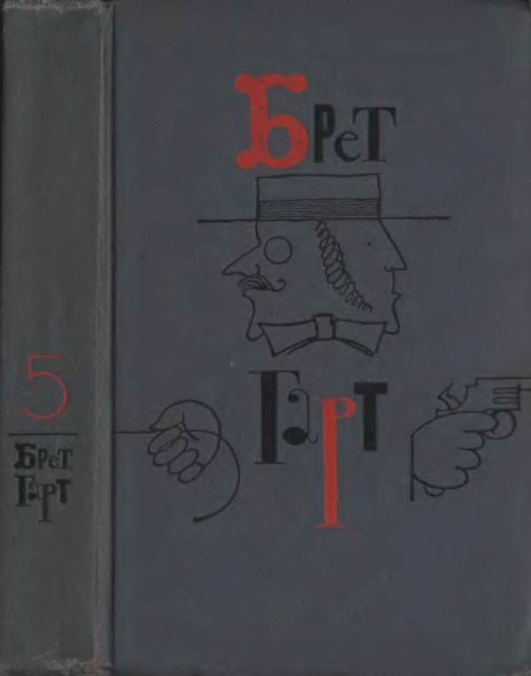 Брет Гарт. Том 5. Рассказы 1885-1897
