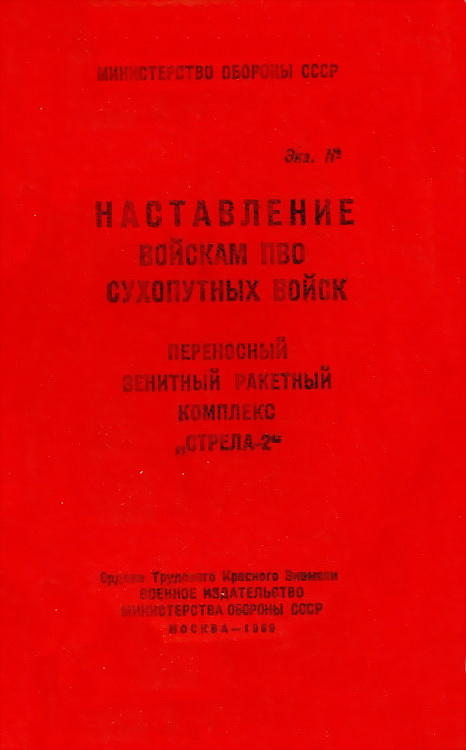 Переносный зенитный ракетный комплекс «Стрела-2»