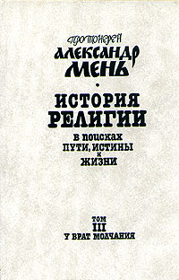 Том 3. У врат Молчания