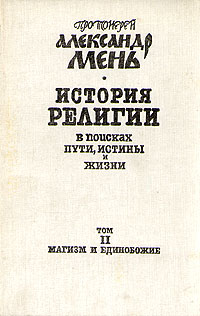 Том 2. Магизм и единобожие
