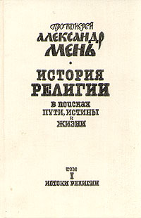 Том 1. Истоки религии