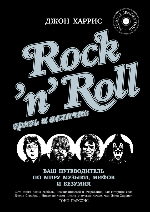 Rock'n'Roll. Грязь и величие