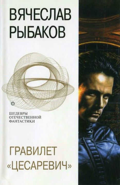 Гравилет «Цесаревич»