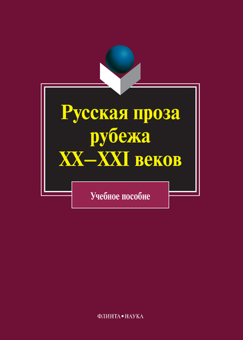 Русская проза рубежа XX–XXI веков: учебное пособие