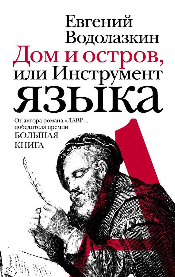 Дом и остров, или Инструмент языка (сборник)