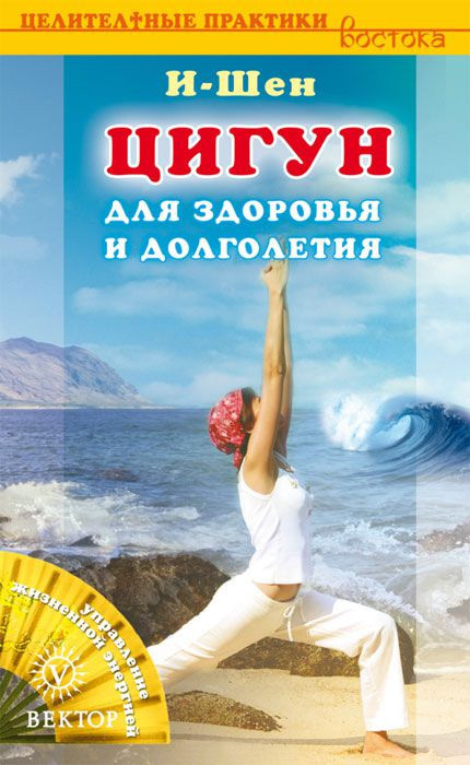 Цигун для здоровья и долголетия