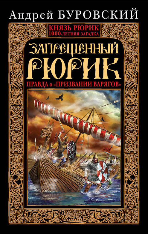 Запрещенный Рюрик