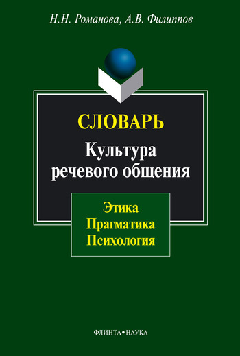 Словарь. Культура речевого общения