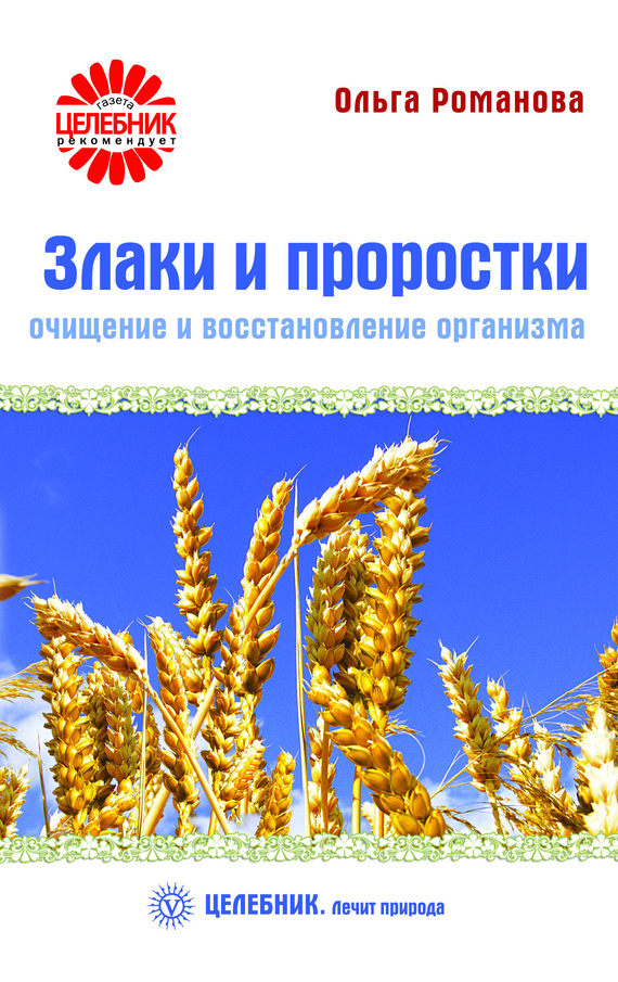 Злаки и проростки. Очищение и восстановление организма