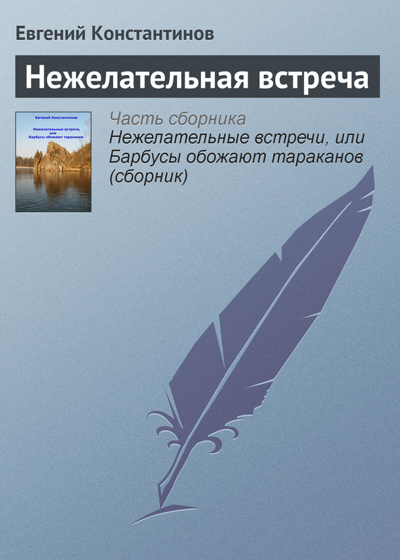 Нежелательная встреча