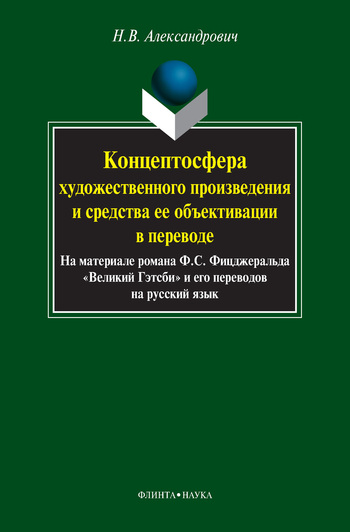 Концептосфера художественного произведения и средства ее объективации в переводе. На материале романа Ф. С. Фицджеральда «Великий Гэтсби» и его перев