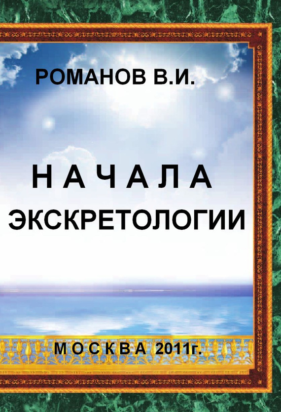 Начала экскретологии