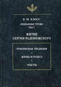 Житие Сергия Радонежского
