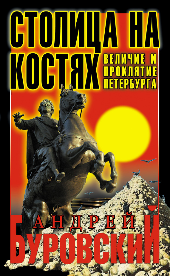 Столица на костях