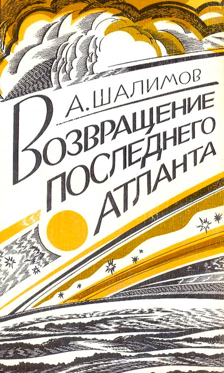 Возвращение последнего атланта