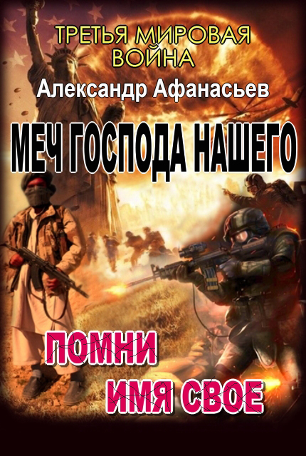 Меч Господа нашего: 3. Помни имя свое. 4. Тьма под солнцем