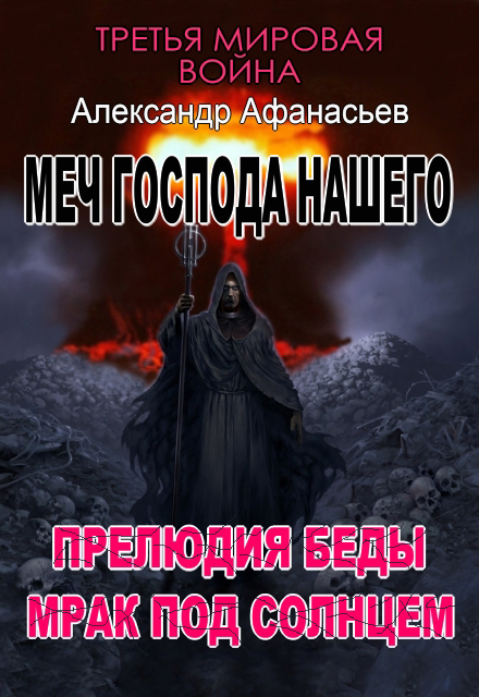 Меч Господа нашего: 5. Прелюдия беды. 6. Мрак под солнцем