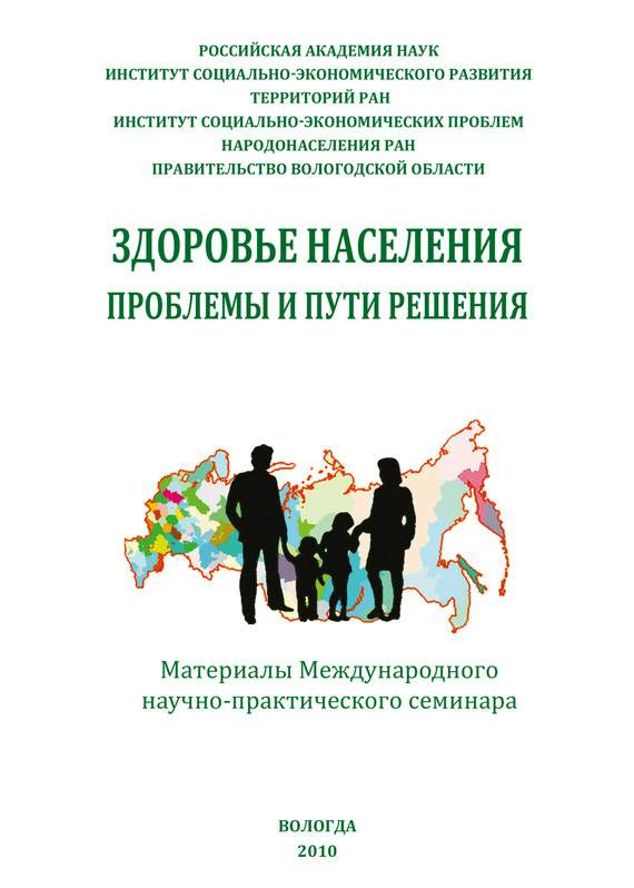 Здоровье населения: проблемы и пути решения (сборник статей)