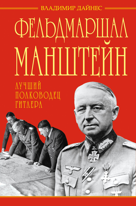 Фельдмаршал Манштейн — лучший полководец Гитлера