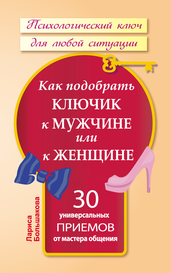 Как подобрать ключик к мужчине или к женщине