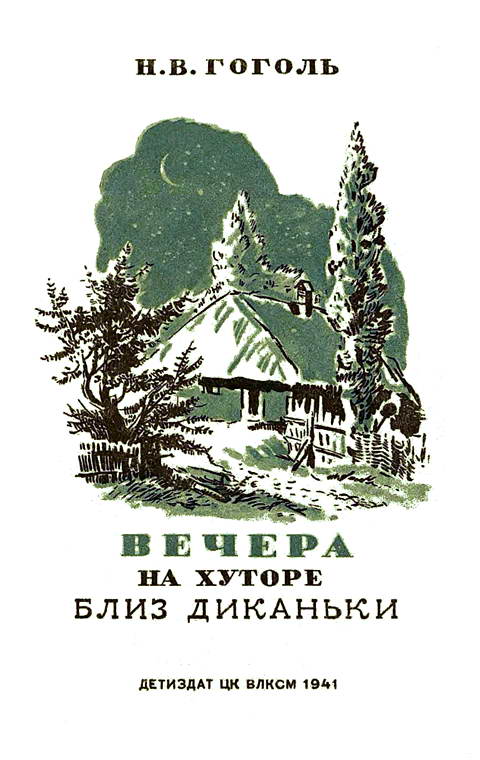 Вечера на хуторе близ Диканьки