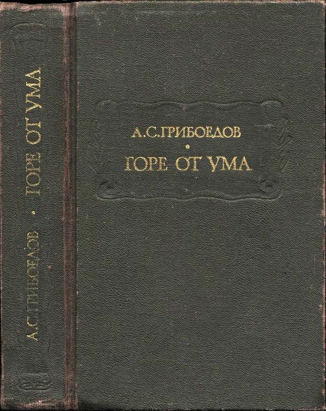 Горе от ума