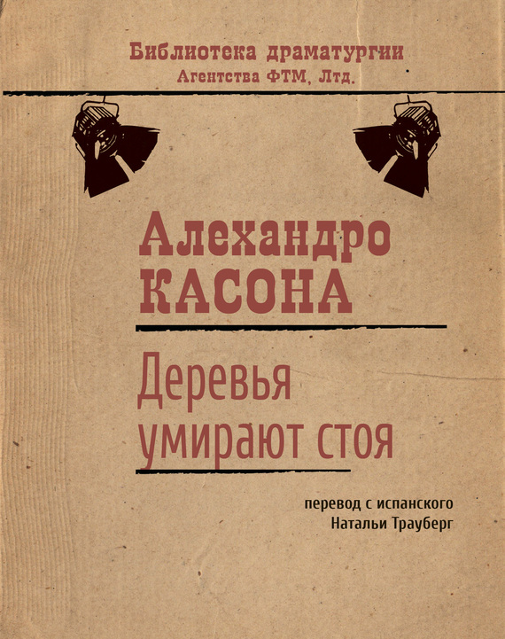 Деревья умирают стоя