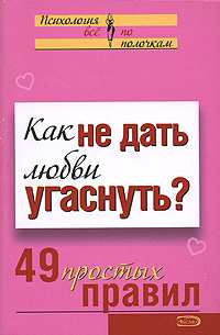 Как не дать любви угаснуть?