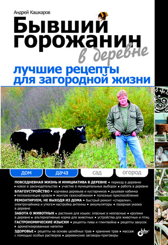 Бывший горожанин в деревне. Лучшие рецепты для загородной жизни
