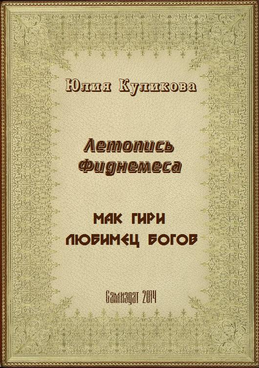 Летопись Фиднемеса 1-2