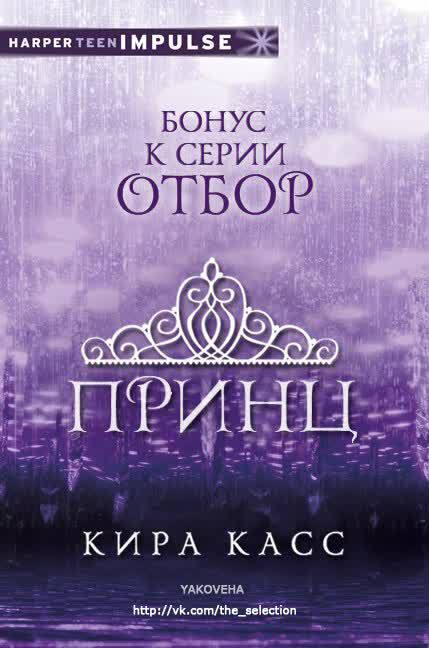 Принц (ЛП)