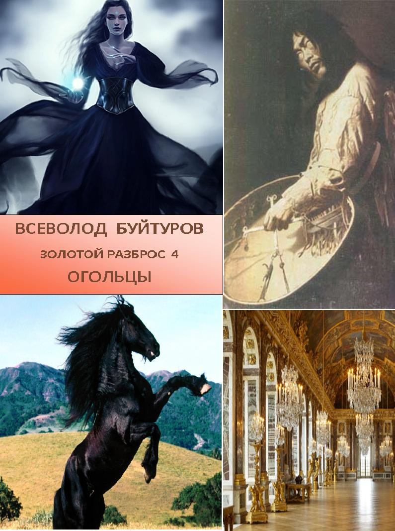 Золотой Разброс 4. Огольцы