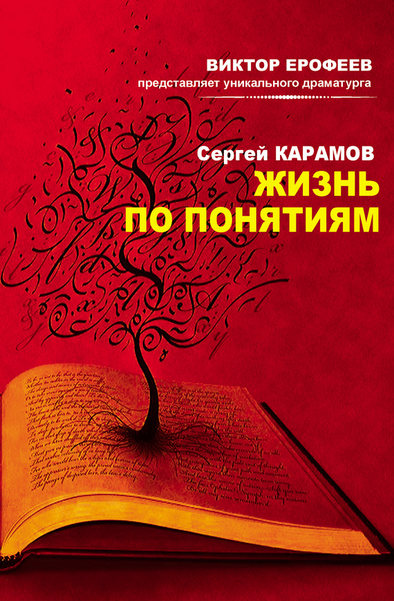 Жизнь по понятиям (сборник)