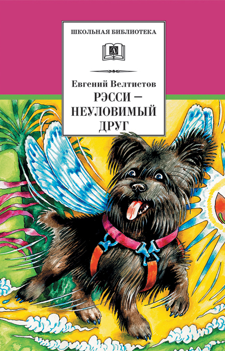 Рэсси — неуловимый друг