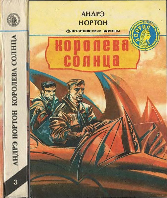 Королева Солнца