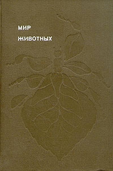 Мир животных. Том 5