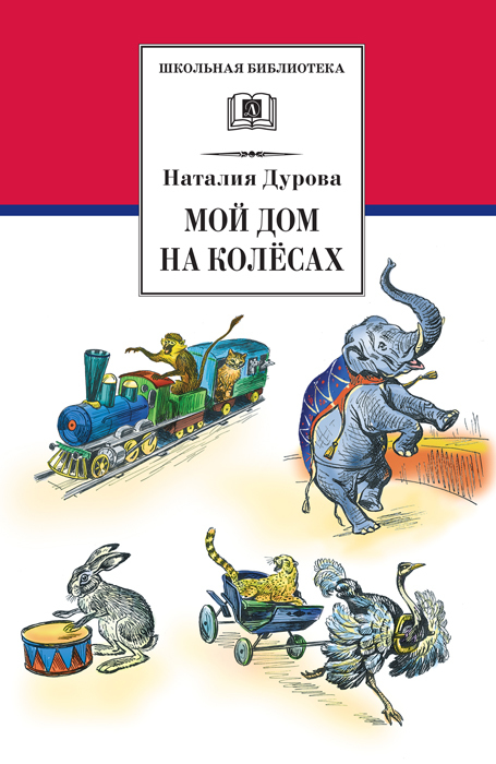 Мой дом на колёсах