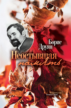 Неостывшая память