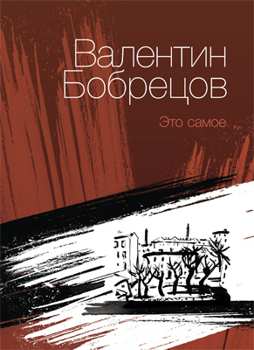 Это самое