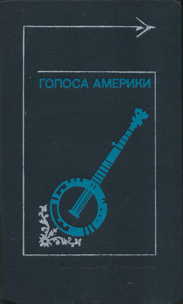 Голоса Америки. Из народного творчества США. Баллады, легенды, сказки, притчи, песни, стихи