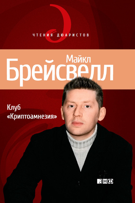 Клуб «Криптоамнезия»