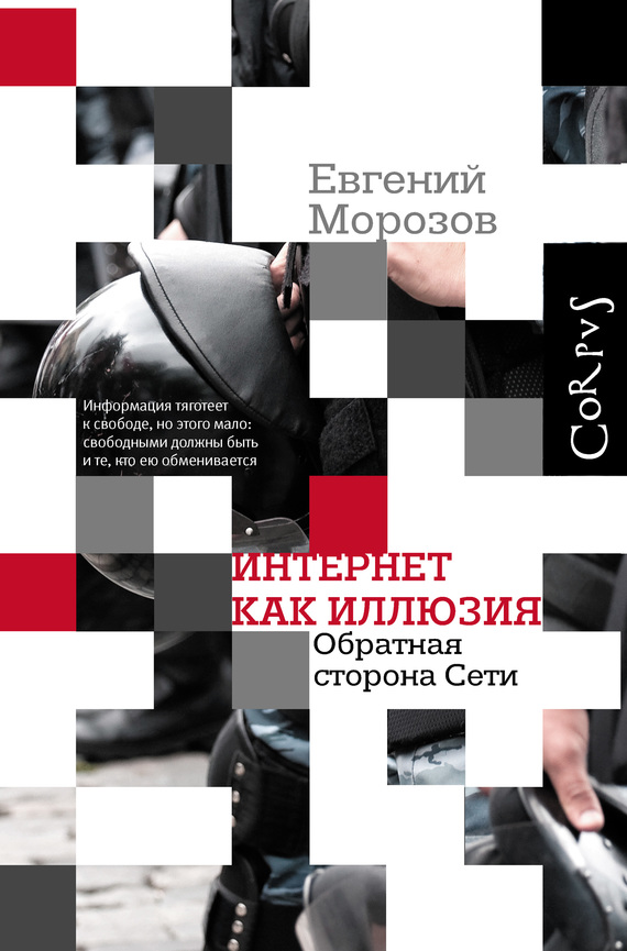 Интернет как иллюзия. Обратная сторона сети