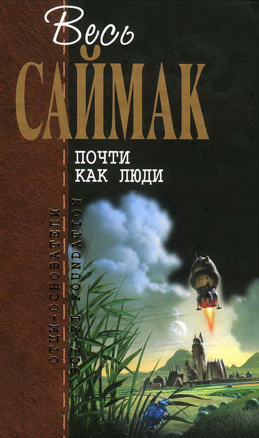 Почти как люди