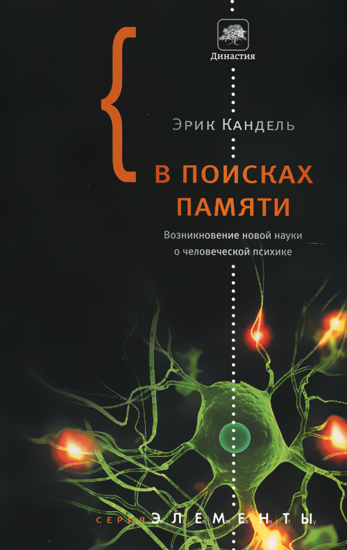 В поисках памяти. Возникновение новой науки о человеческой психике