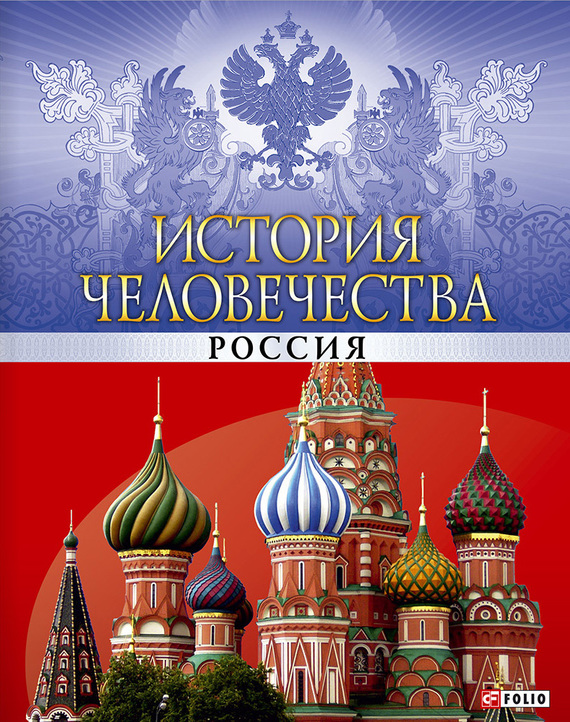 История человечества. Россия