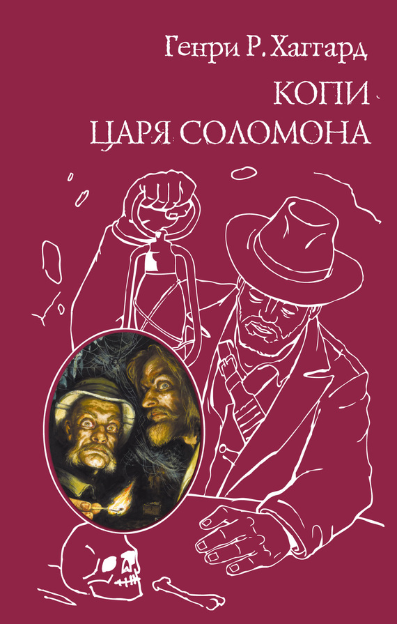 Копи царя Соломона