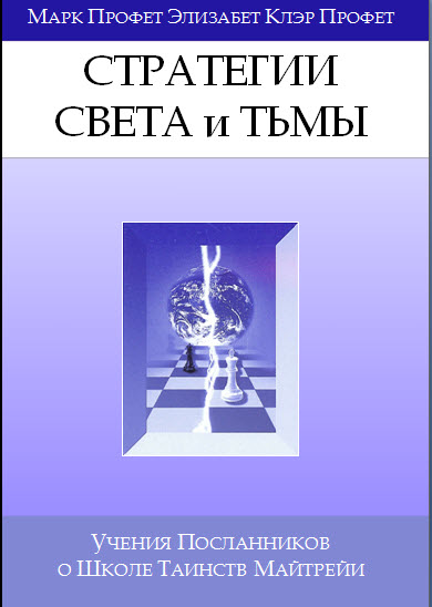 Стратегии Света, Стратегии Тьмы