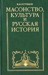 Масонство, культура и русская история. Историко-критические очерки